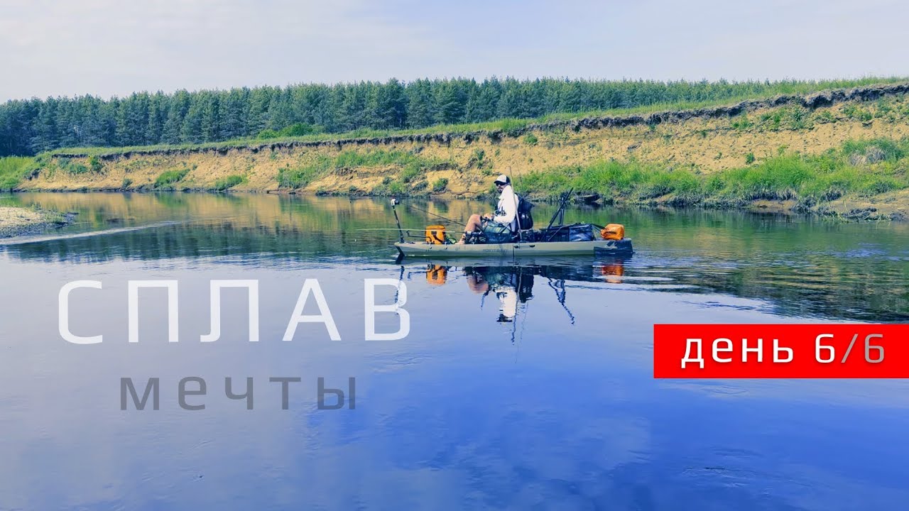 ЭТО – заповедник! ГДЕ ваши БИЛЕТЫ? День упущенных голавлей. Финальные посиделки. Сплав мечты. День 6
