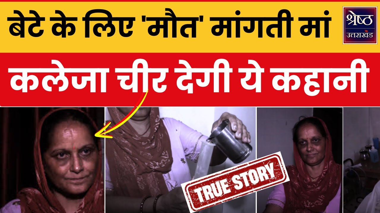 बेटे के लिए ‘मौत’ मांग रही है एक ‘मां’, देखेंगे तो रो देंगे | Special Story | Gaziabad News | Hindi