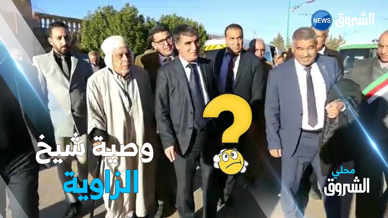 شاهد وصية شيخ الزاوية العزوزية الرحمانية لوالي الأغواط ..؟
