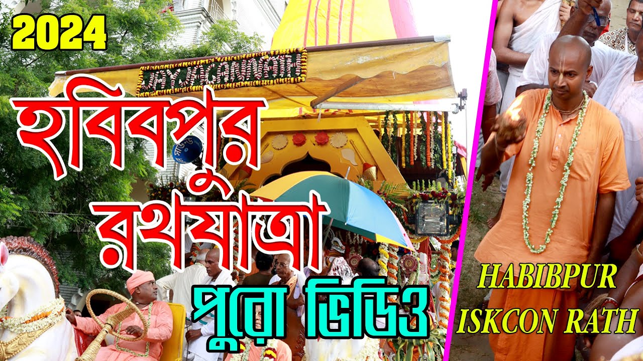 হাবিবপুর ইসকন রথযাত্রা | HABIBPUR ISKCON RATH YATRA 2024 FULL VIDEO | RANAGHAT HABIBPUR RATH YATRA