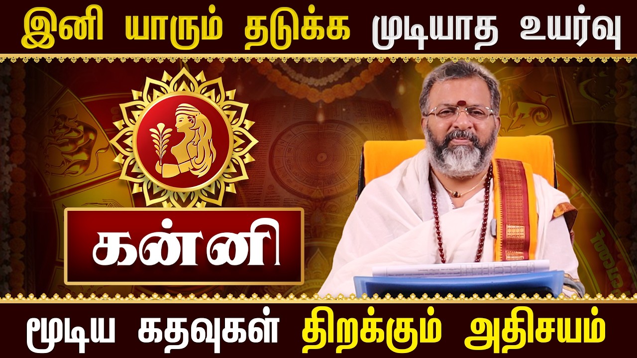 கன்னி -இனி யாரும் தடுக்க முடியாத உயர்வு | கடவுள் தரும் டிவைன் சிக்னல் | Kanni Rasi Palan 2026