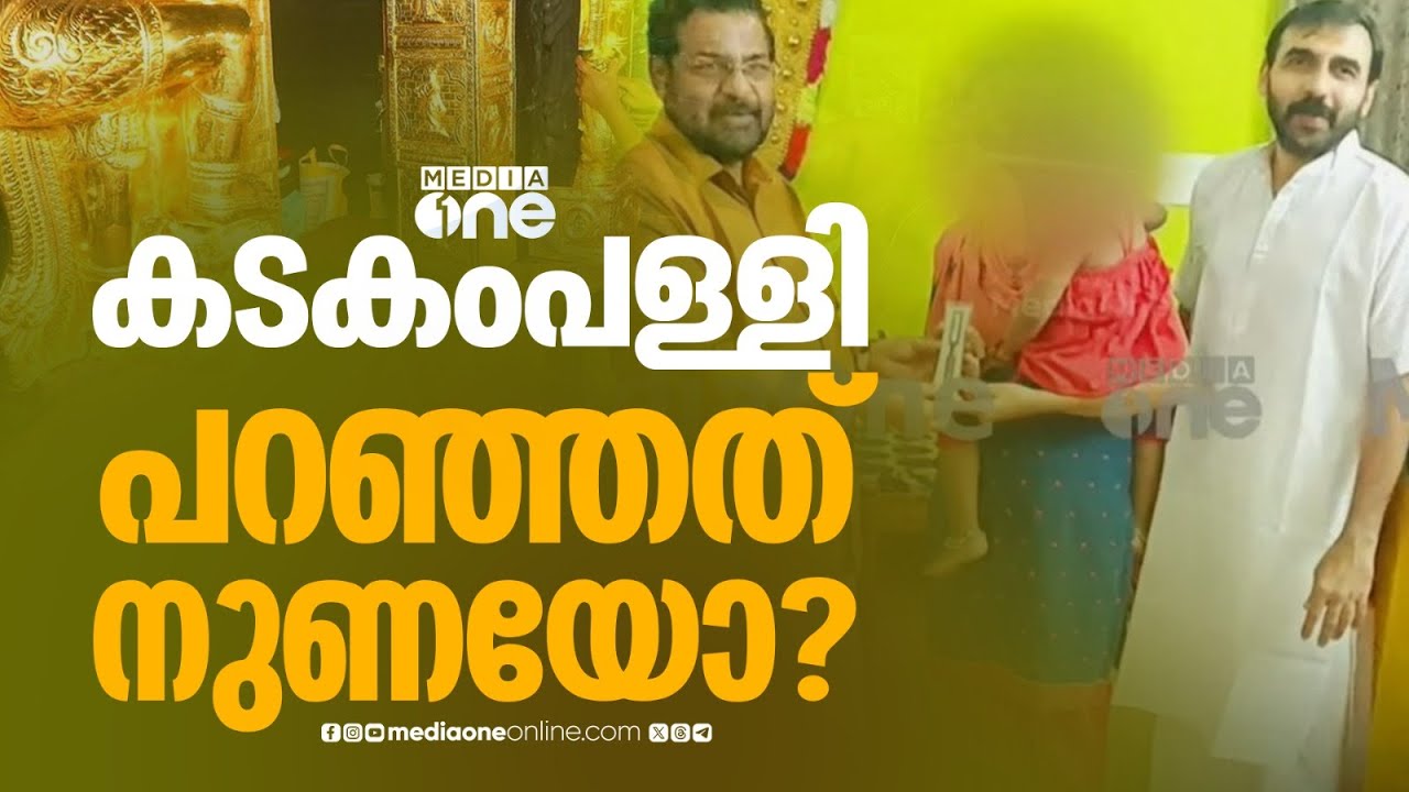 കടകംപള്ളി പറഞ്ഞത് നുണയോ? ഉണ്ണിക്കൃഷ്ണൻ പോറ്റിക്കൊപ്പമുള്ള കൂടുതൽ ചിത്രങ്ങൾ പുറത്ത്