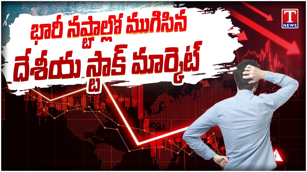 Stock Market News : Domestic stock market indices end in heavy losses | T News