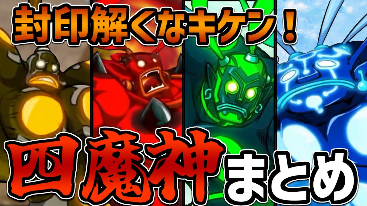 【謎】太古に封じられし魔神の正体とは...?魔神まとめ【オレカ解説】