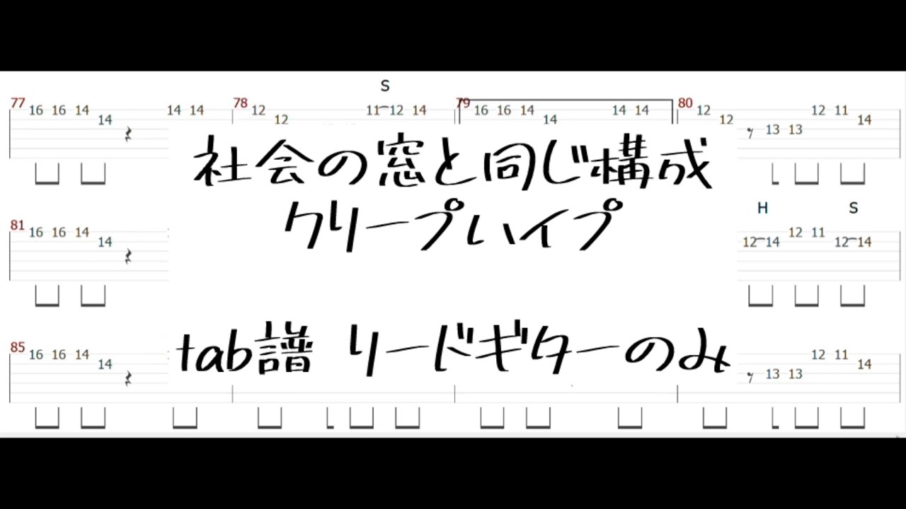社会の窓と同じ構成/クリープハイプ tab譜 リードギターのみ