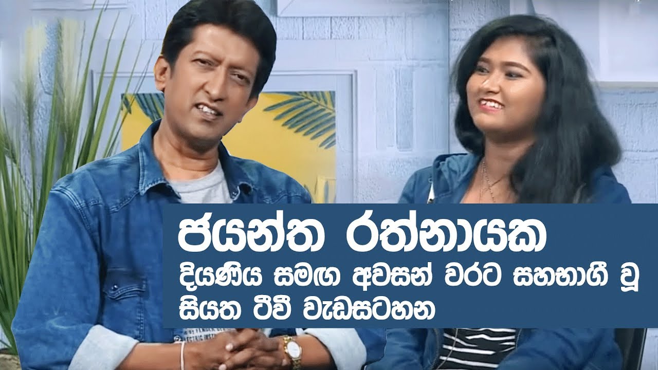 ජයන්ත රත්නායක දියණිය සමඟ අවසන් වරට සහභාගී වූ සියත ටීවී වැඩසටහන
