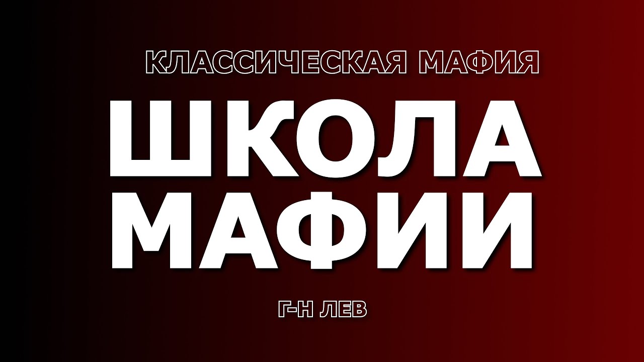 Школа Классической Мафии. Игры новичков с разбором от г-на Льва. Клуб 