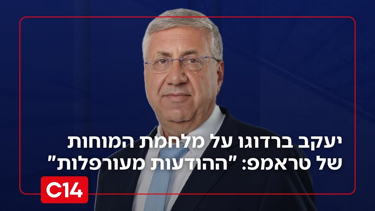 המטרה - הפלת המשטר האיראני: יעקב ברדוגו על מלחמת המוחות של טראמפ