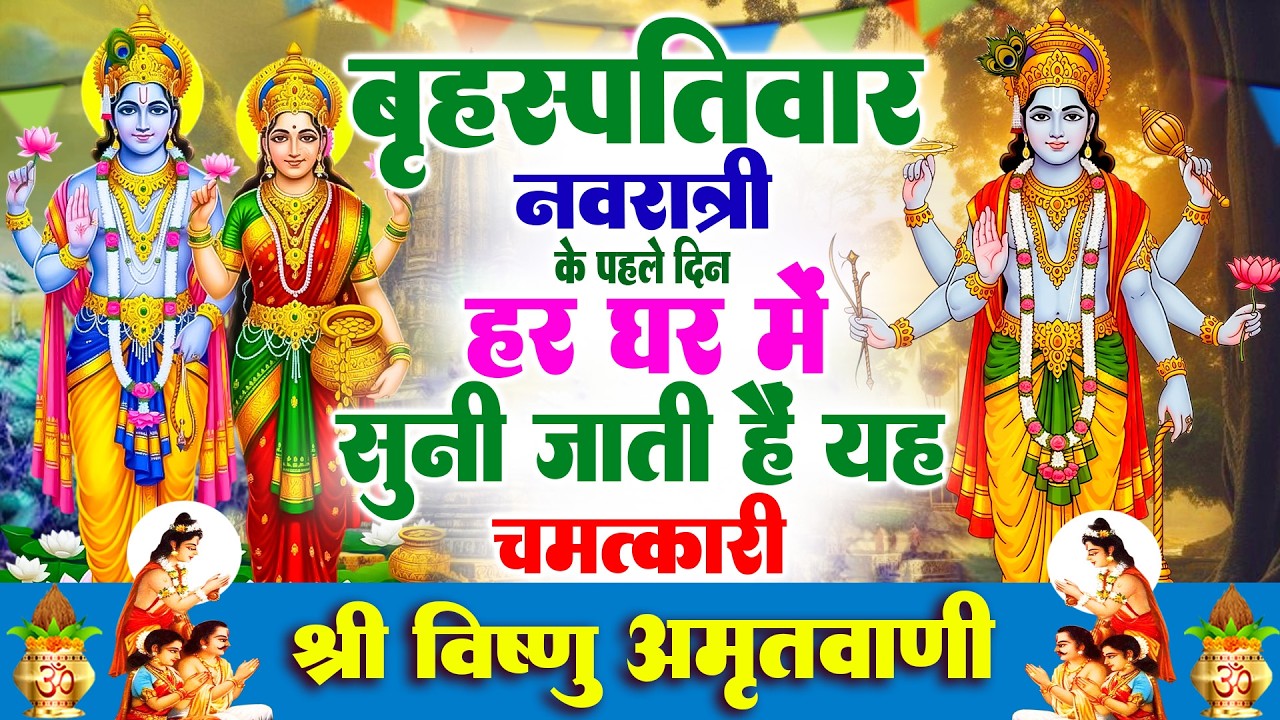 बृहस्पतिवार नवरात्री के पहले दिन हर घर में सुनी जाती हैं यह विष्णु अमृतवाणी | Vishnu Amritwani 2026