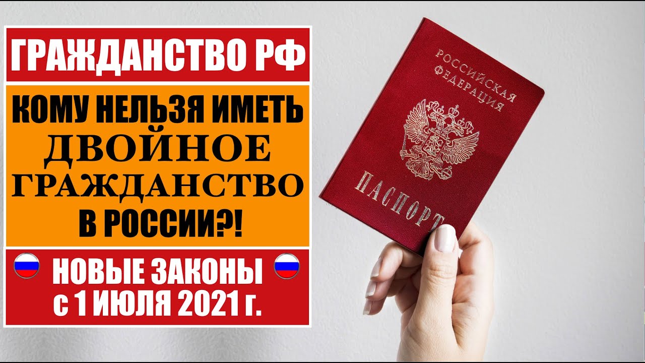 ГРАЖДАНСТВО РФ.  КОМУ НЕЛЬЗЯ иметь ДВОЙНОЕ ГРАЖДАНСТВО в России?! МВД.  Юрист.