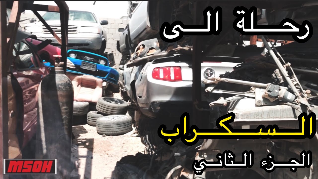 رحلة الى سكراب السالمي الجزء الثاني #فلوق