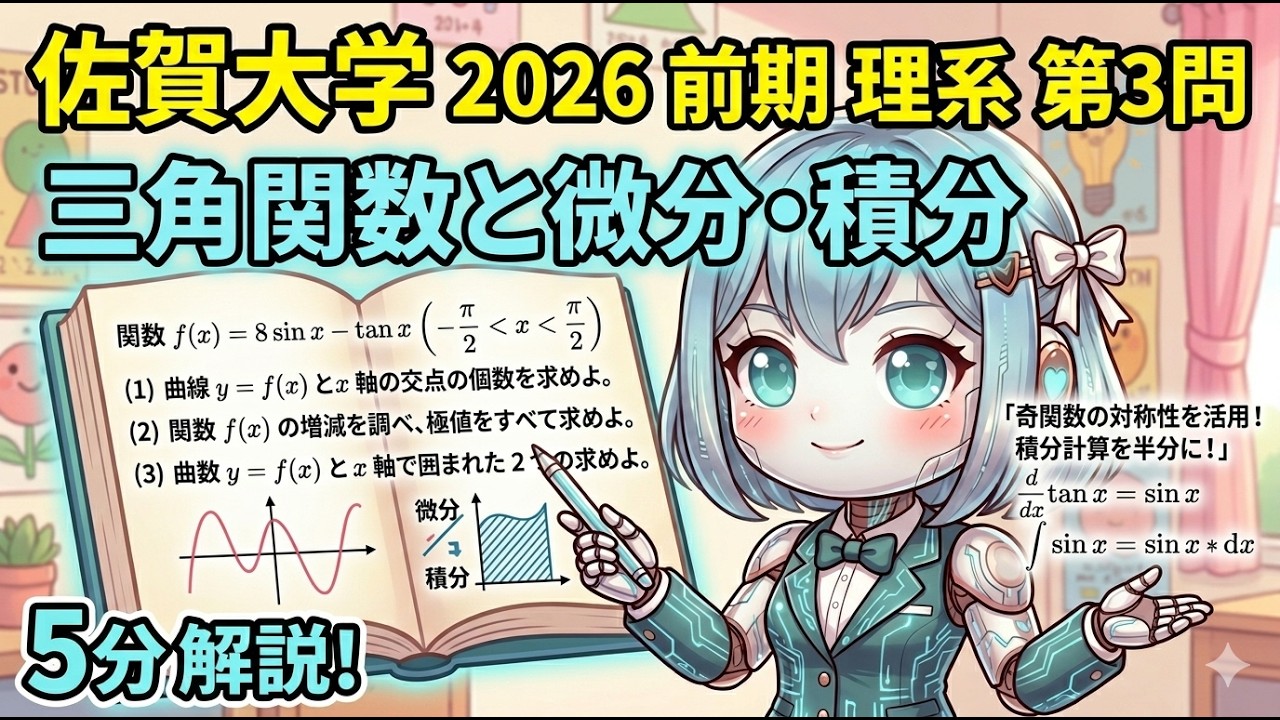 【佐賀大学 2026 数学】第3問 解説 ! 三角関数の増減・極値・面積。奇関数の性質と cos α = 1/8 の処理が鍵！