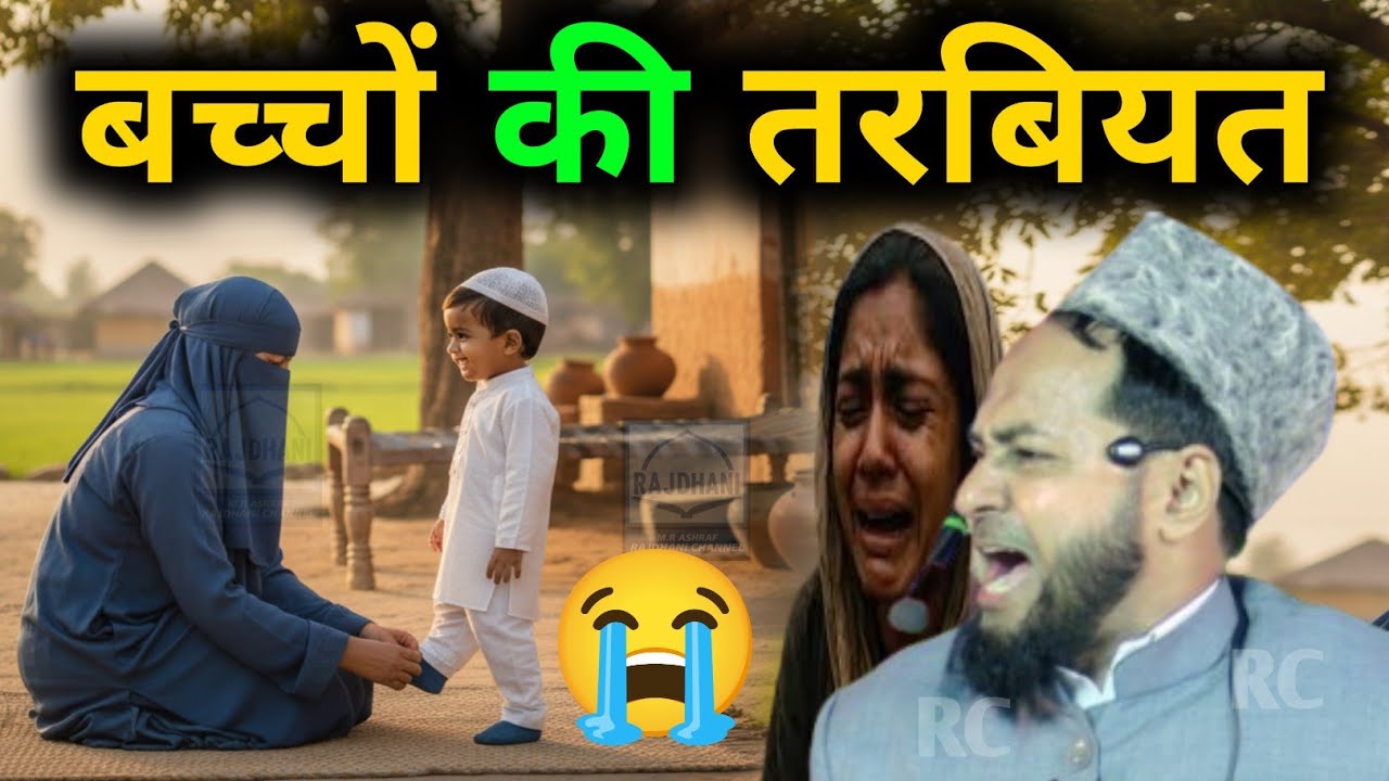 Bachhon Ki Tarbiyat || बच्चों की तरबियत By Maulana Jarjees Ansari