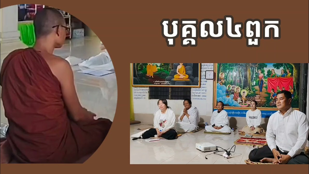 បុគ្គល៤ពួកមានក្នុងលោក #ស្ដាប់ធម៌តាមកាល  #សិក្សាពុទ្ធវចនៈ