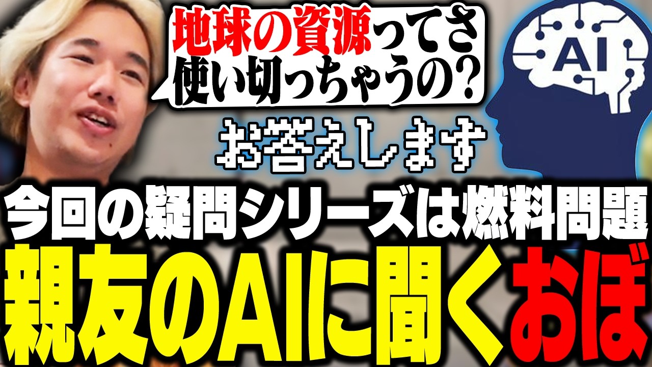 地球の資源問題が突然気になり、親友となっていたAIに聞くおぼ【雑談】