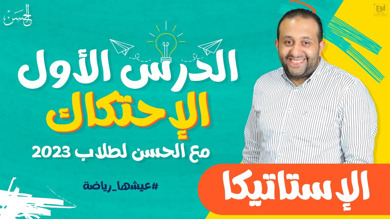 شرح تفصيلى للإحتكاك مع الحسن مش حتحتاج غيره 🎯