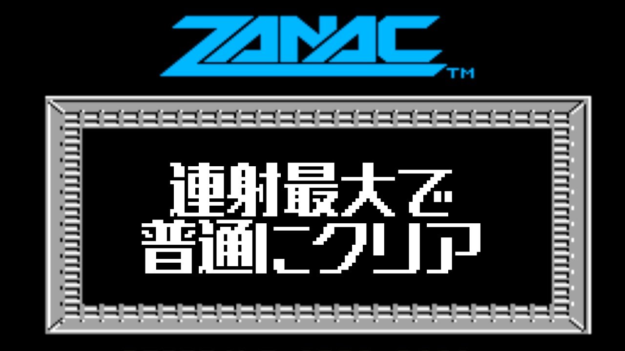 ファミコン版ザナック（ZANAC&times;ZANAC収録　ディスク版準拠）　連射最大で普通にクリア
