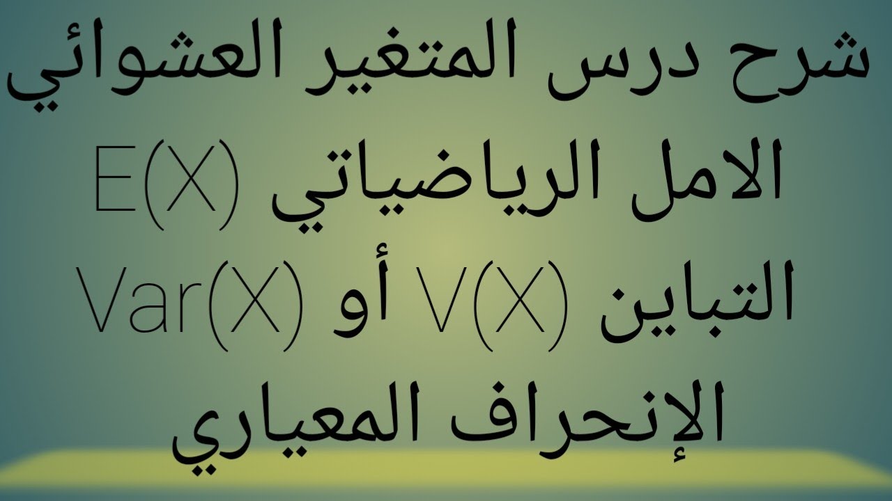 شرح درس المتغير العشوائي @proflahcen