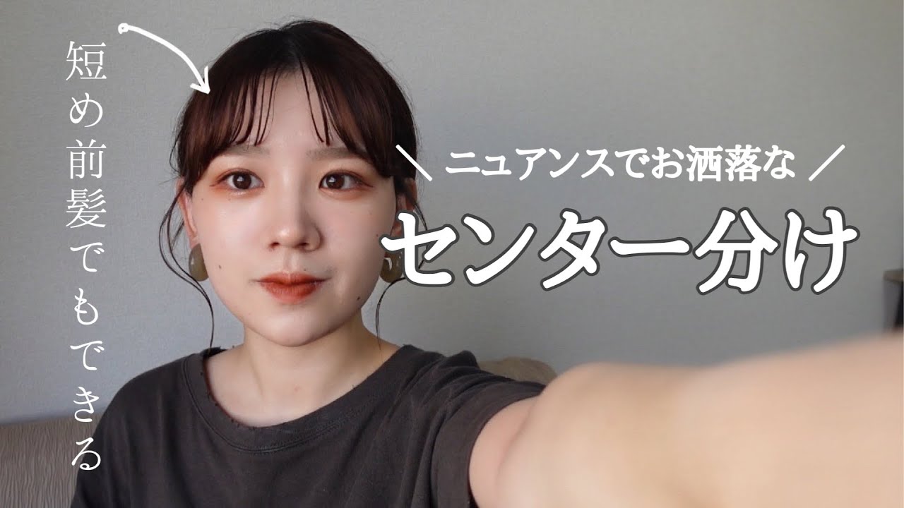 【簡単🔰】短め前髪でもできるお洒落なセンター分け❗️