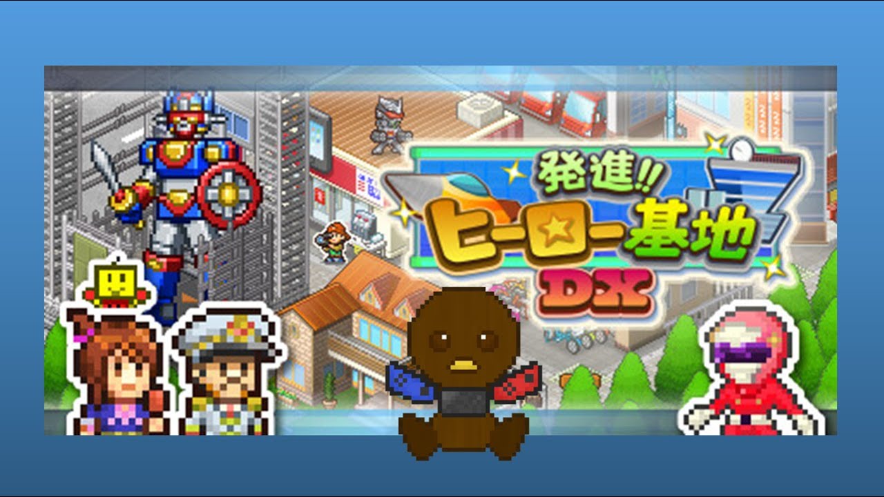 【発進 ヒーロー基地DX】#12 ヒーロー基地DX!きょうもみんなで街を救う！！2026.2.12