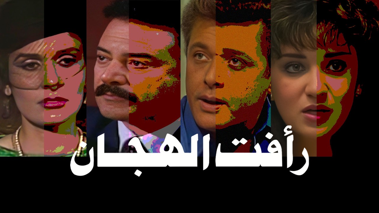بث مباشر | مجمع حلقات من رأفت الهجان بجودة عالية
