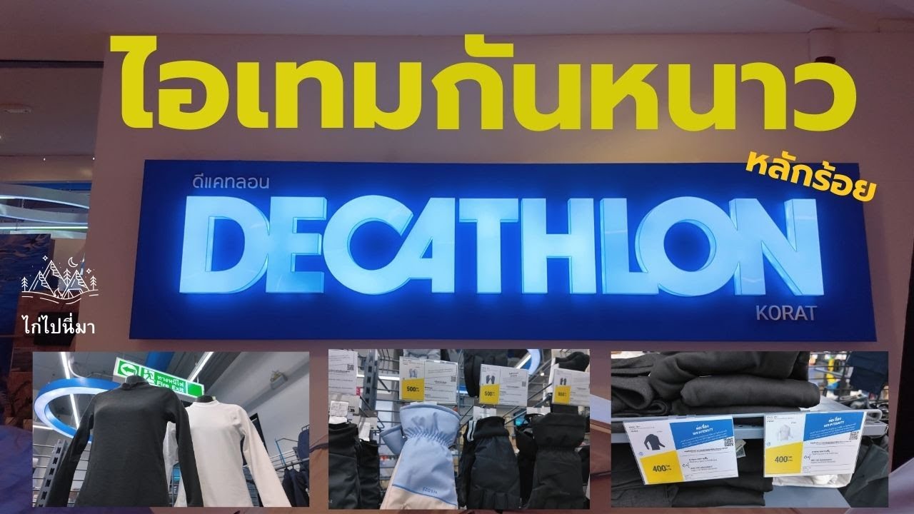 ส่อง Decathlon ดูไอเทมกันหนาวราคาหลักร้อย #ไก่ไปนี่มา