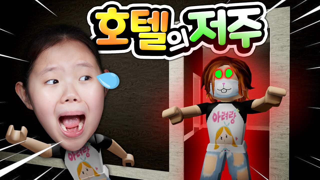 잠들지 마라! 새벽 3시 시작되는 저주 미스터리의 정체는 과연 무엇일까? 수상한 호텔과 충격적인 반전 아빠와의 꿀 잼 상황극 Roblox During Midnight [아려랑]