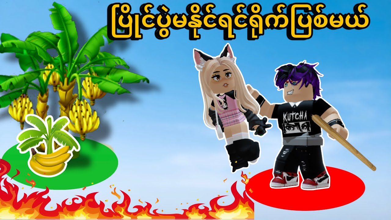 ပြိုင်ပွဲပါဆိုလာထိုင်ရီနေတယ် | Roblox…😂
