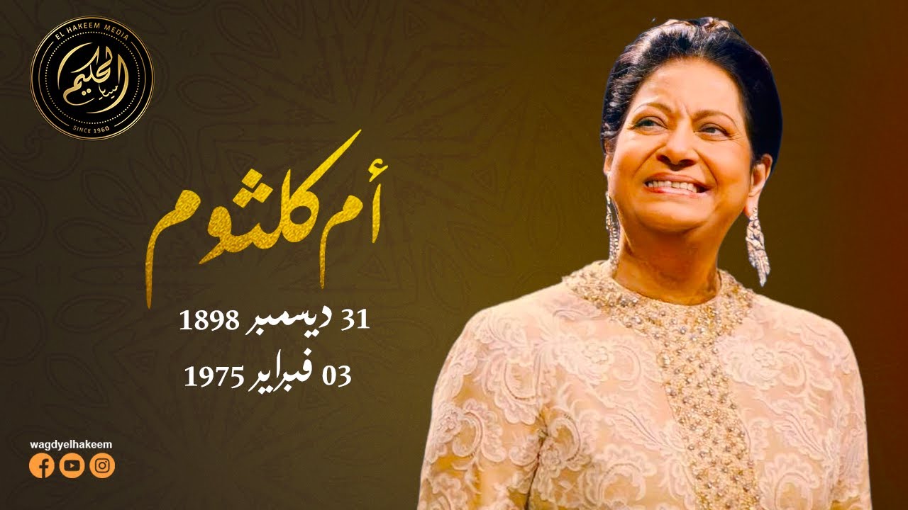 أخشى على العربية من بيرم.. أم كلثوم تقول رأيها في الشاعر بيرم التونسي وكلام أمير الشعراء عنه