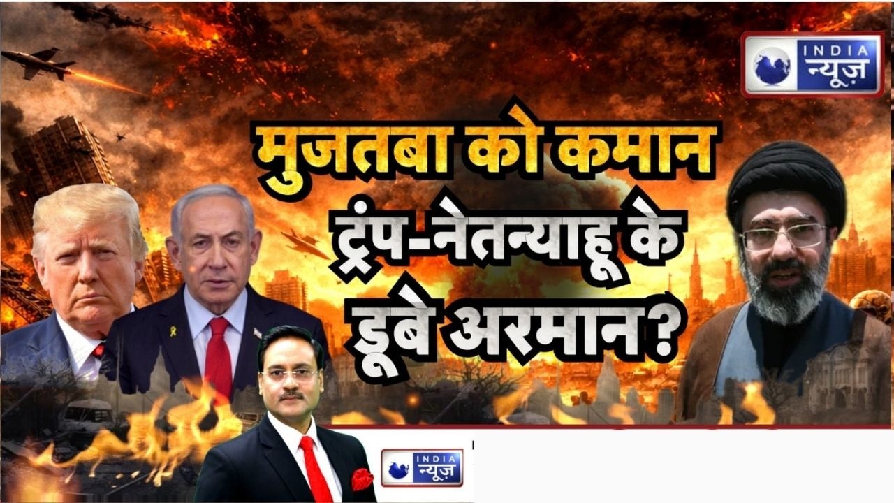 Mujtaba Khamenei को कमान? Iran में सत्ता परिवर्तन पर ट्रंप-नेतन्याहू के अरमान टूटे? | India News |