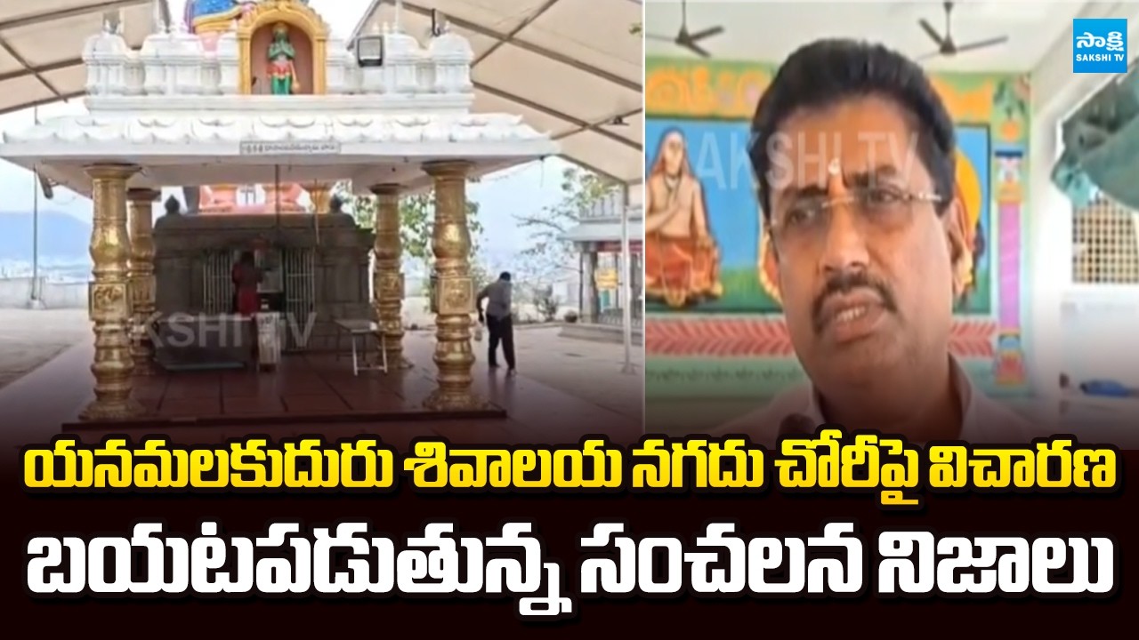 Officials Investigation on Yanamalakuduru Shiva Temple Theft | శివాలయ నగదు చోరీపై విచారణ | Sakshi TV