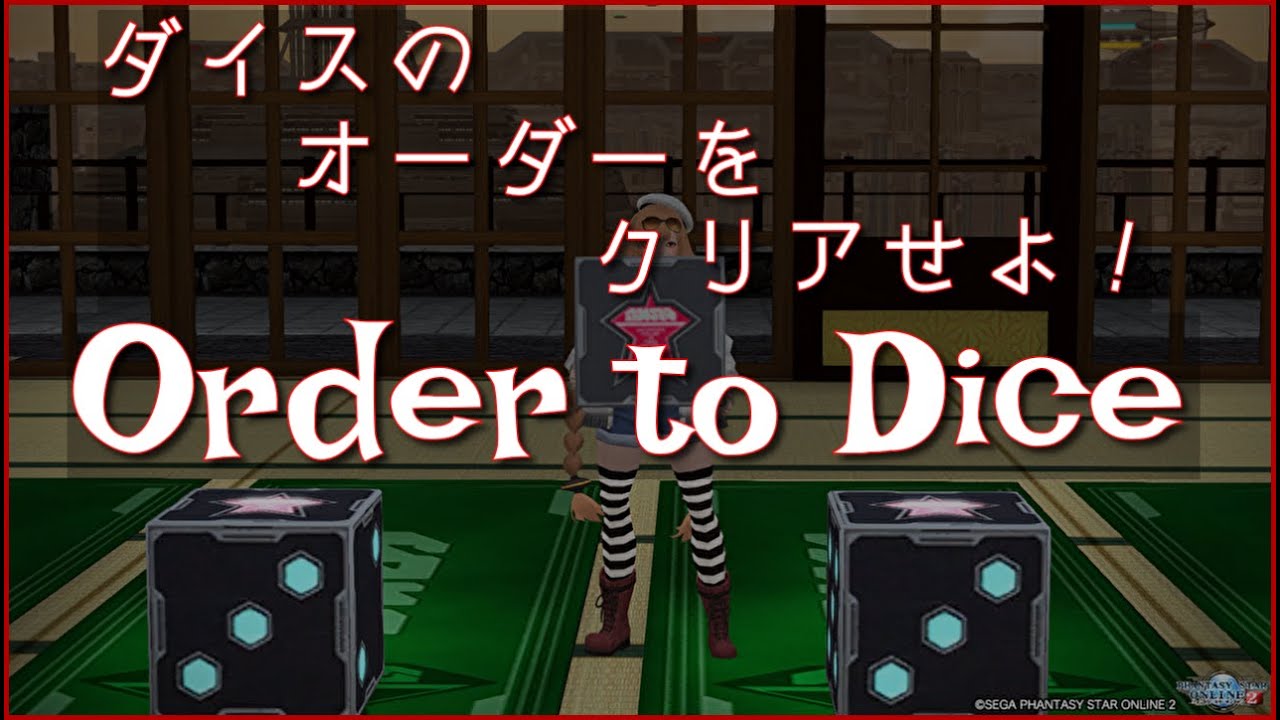 [PSO2 ship9] PSO2最後のイベント『Order to dice』
