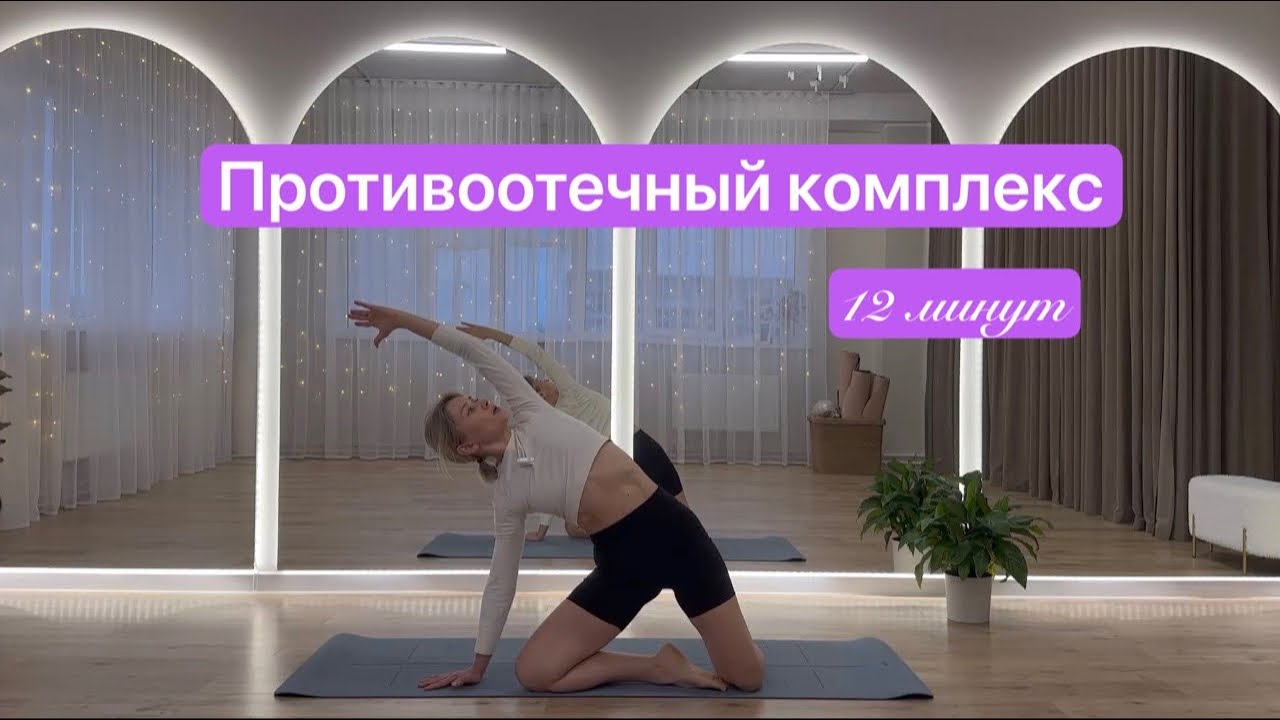 Противоотечный комплекс для легкости во всем теле 