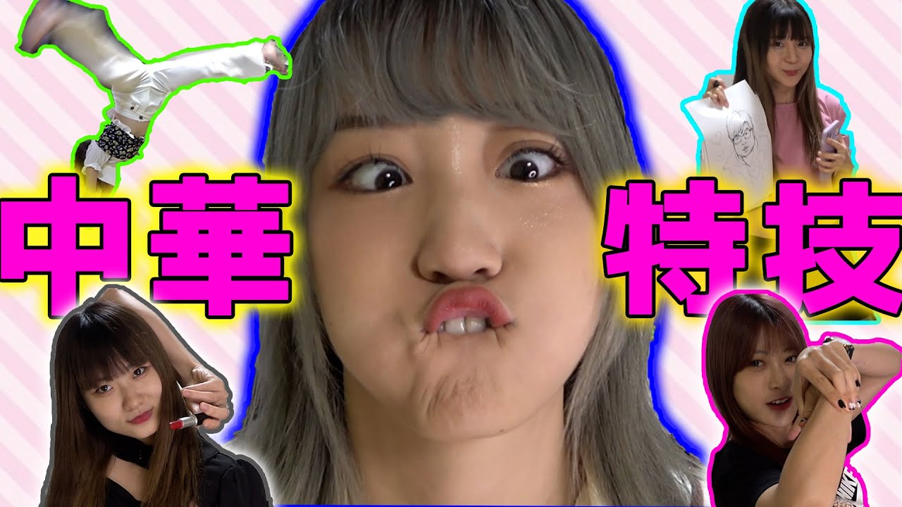イカした特技を持つ中華アイドル達【中国雑技団】