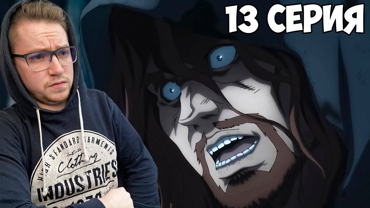 СБЕЖАВШИЙ РАБ!!! Сага о винланде 2 сезон 13 серия / Реакция на аниме