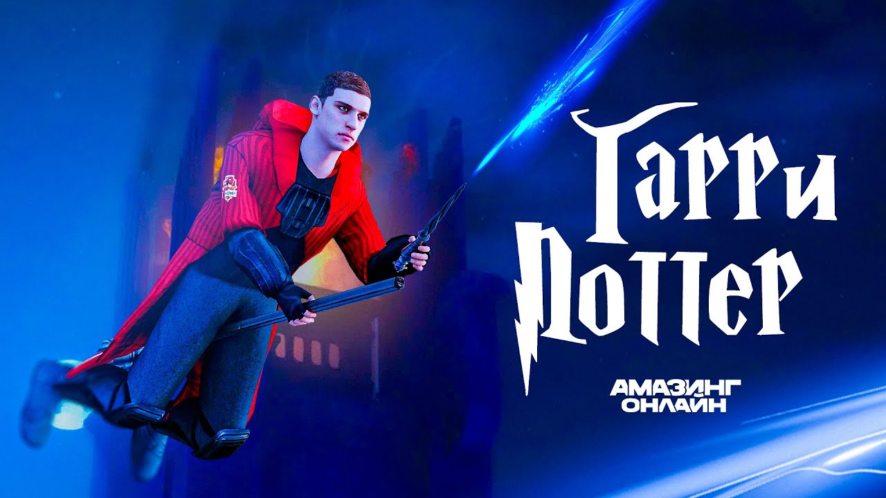 Гарри Поттер в GTA &mdash; Амазинг Онлайн