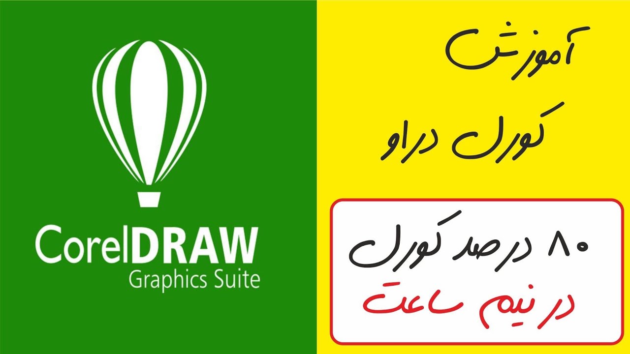 آموزش کورل دراو - Corel DRAW - هشتاد درصد کورل دراو در 30 دقیقه