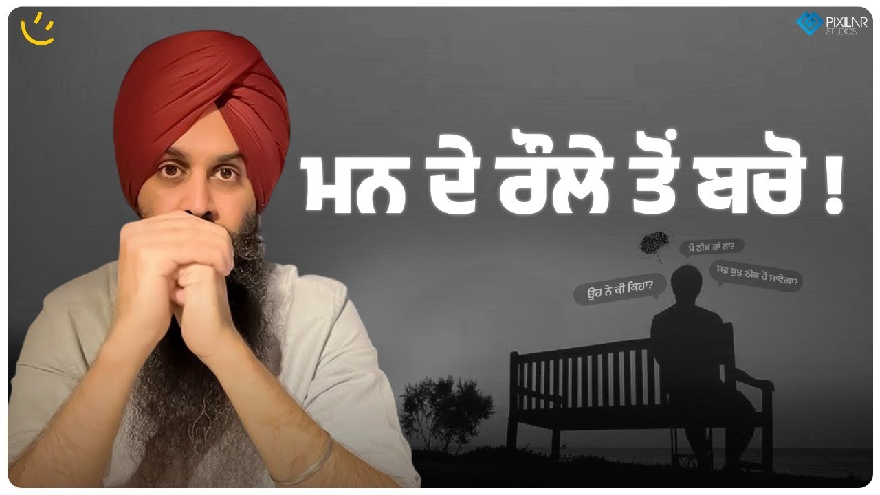 ਕੀ ਤੁਸੀਂ ਬੇਕਾਰ ਗੱਲਾਂ ਦੀ ਟੈਂਸ਼ਨ ਚ ਫਸੇ ਓ? Achieve Happily | Gurikbal Singh