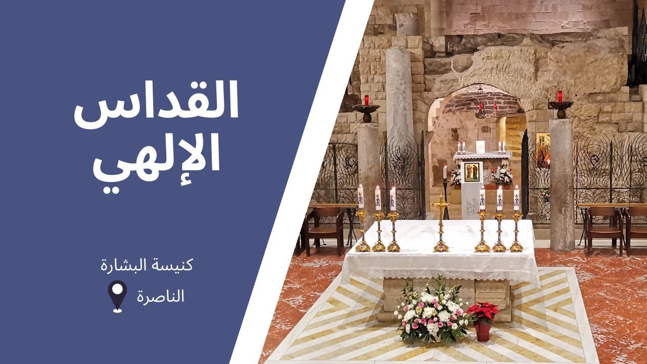 القداس الإلهي في كنيسة البشارة