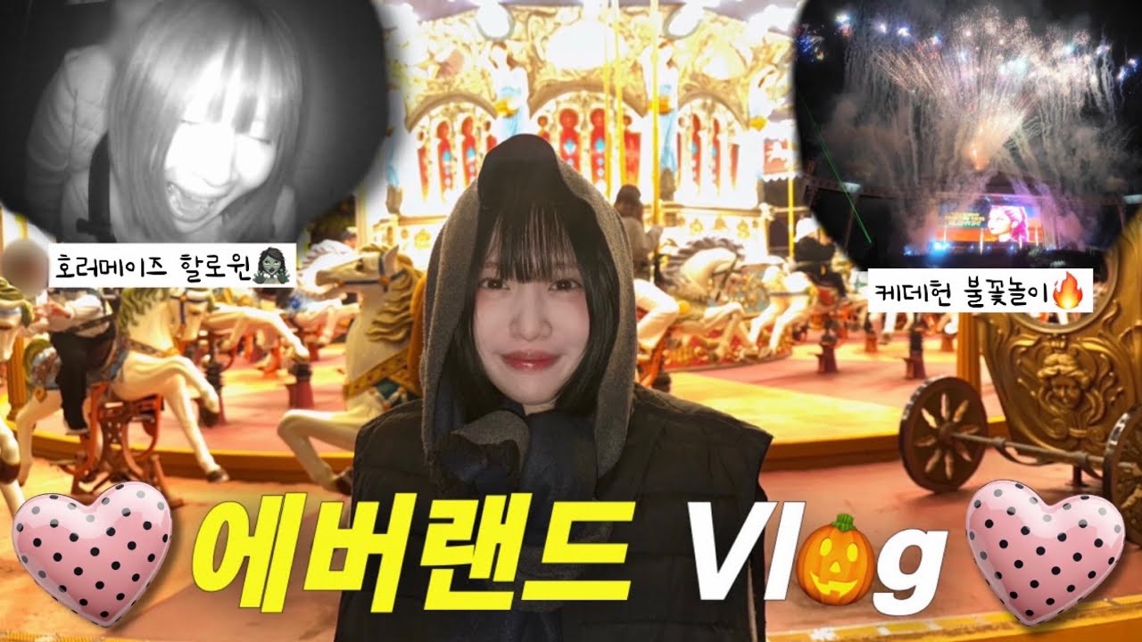 🎃에버랜드 지금 당장 가야 하는 이유⭐️호러메이즈•케데헌•불꽃놀이까지🔥눈치게임 대성공🎡할로윈 브이로그🍯