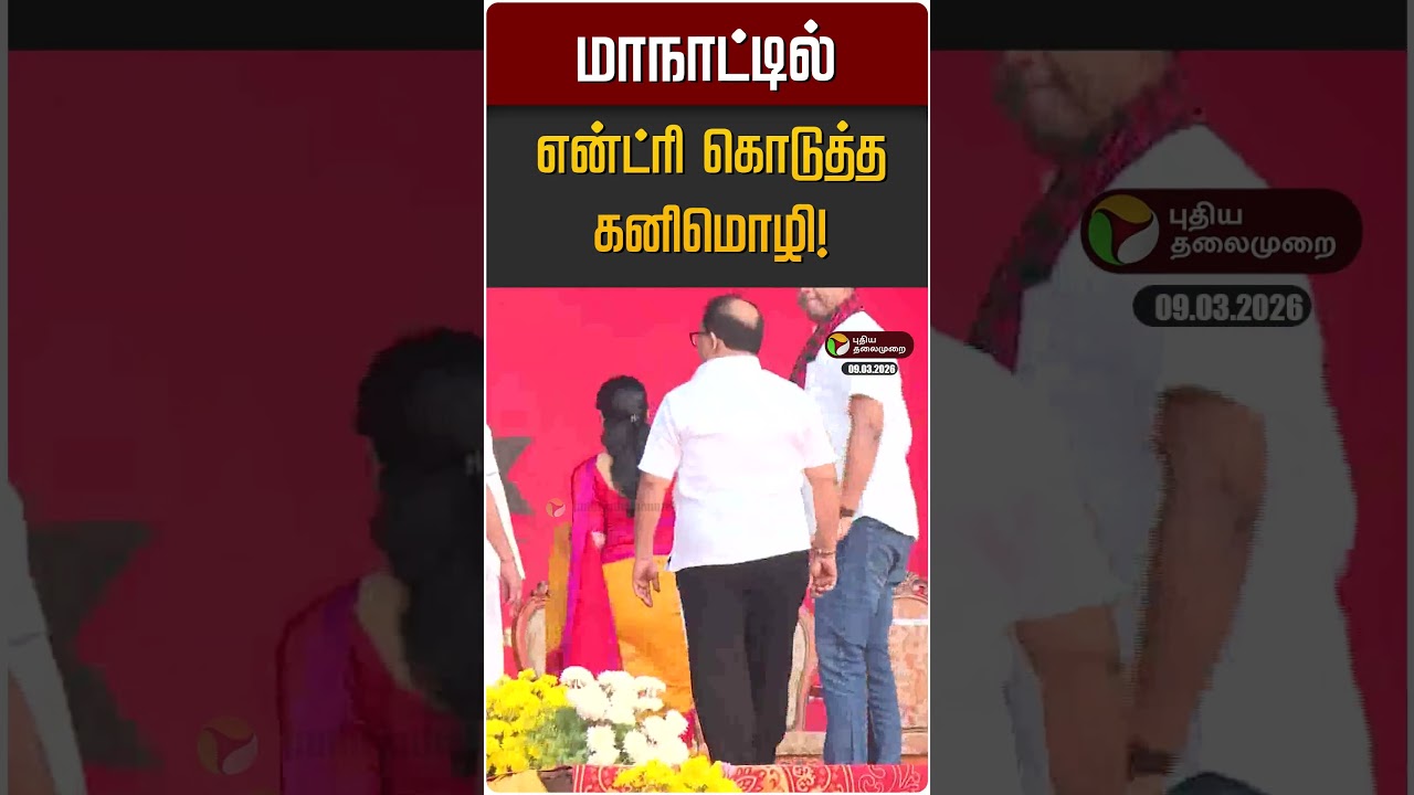 மாநாட்டில் என்ட்ரி கொடுத்த கனிமொழி! | Kanimozhi | Trichy | DMK