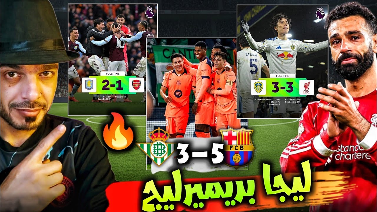برشلونة يسحق سيلتا فيجو, سقوط ارسنال امام استون فيلا كالعادة, محمد صلاح ينفجر و ليفربول يتعادل