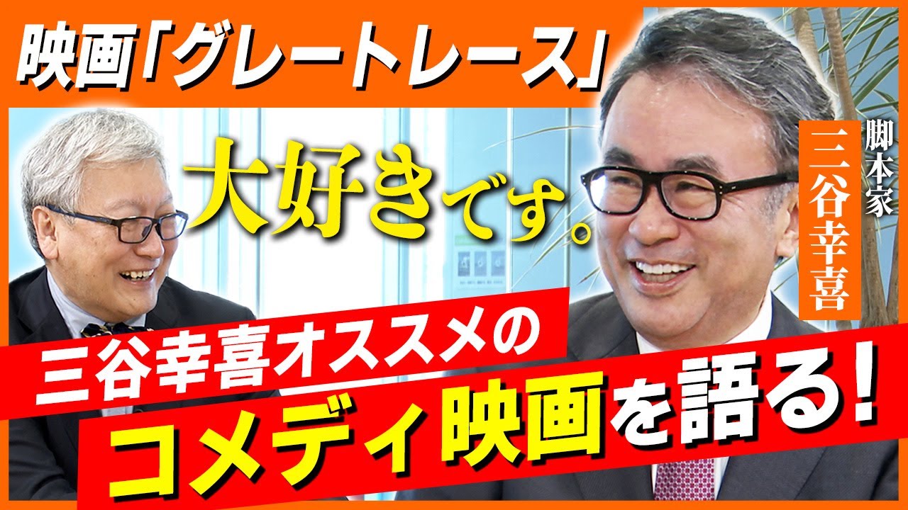 【三谷幸喜】お気に入りのコメディ映画を語り尽くす！／「グレートレース」「地上最大の脱出作戦」／三谷幸喜が人生で一番幸せだった瞬間はとあるテレビ番組での意外な場面！？【三谷幸喜×馬場康夫】