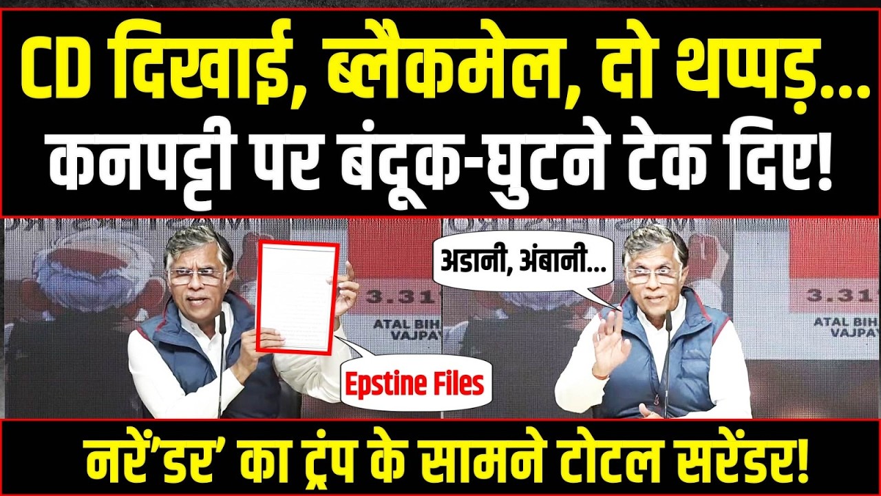 LIVE | ‘कनपट्टी पर बंदूक और दो थप्पड़… मोदी ने घुटने टेक दिए' | Pawan Khera का सबूतों के साथ खुलासा!