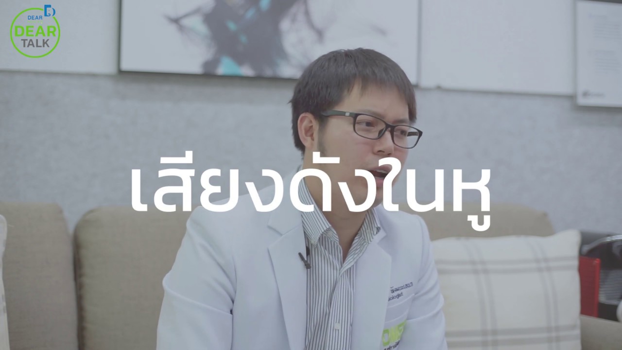 เสียงในหู เกิดจากอะไร และก่อให้เกิดความอันตรายหรือไม่? Dear Talk by Dear Hearing Center