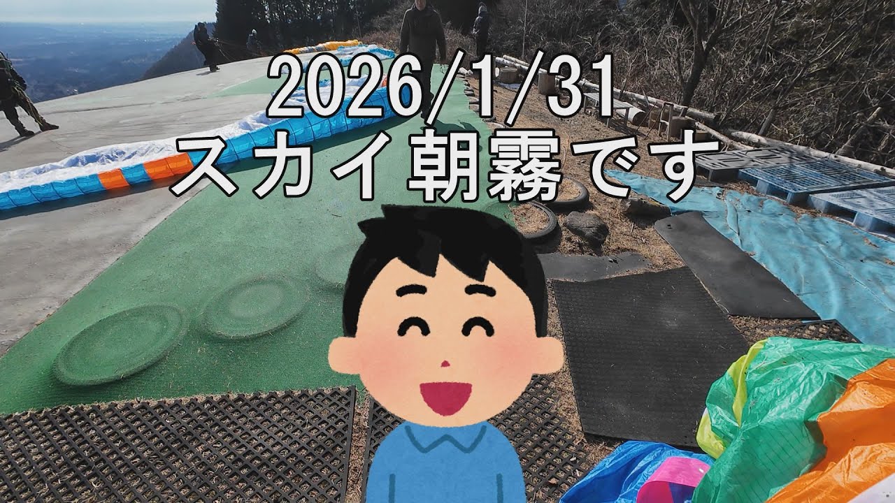2026/01/31  スカイ朝霧です