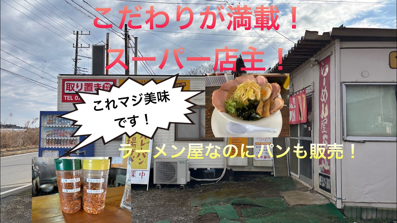 【ラーメン】ラーメン屋SUN こだわりが詰まったラーメン店！