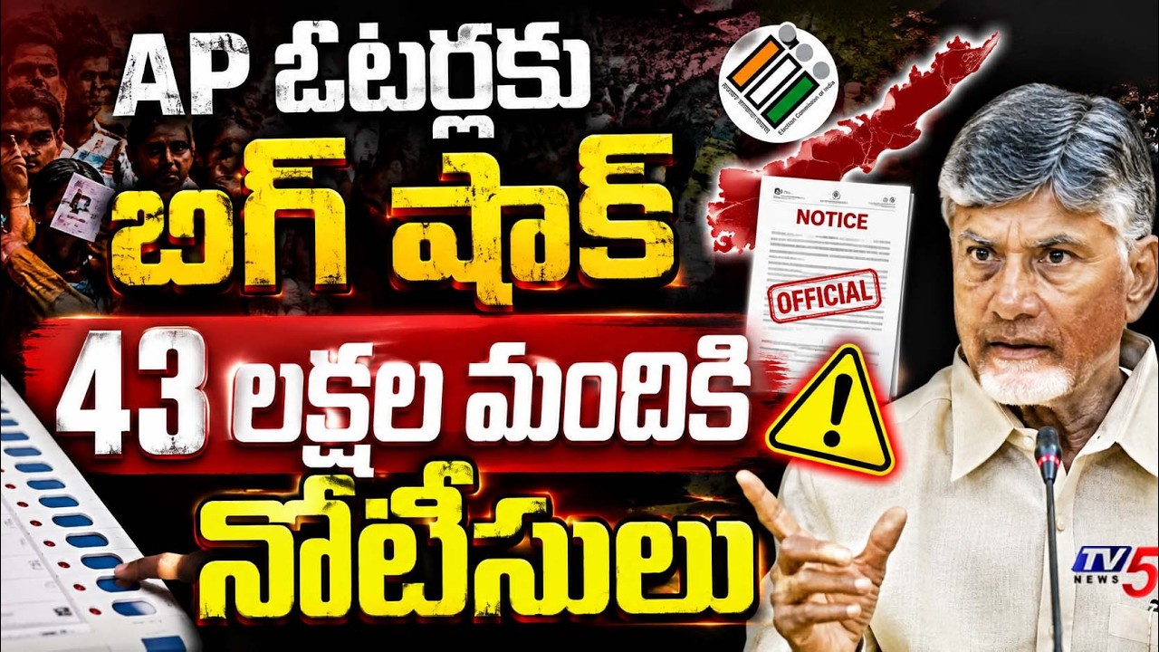 43 లక్షల మందికి నోటీసులు..AP Voter List SIR Process Updates | 43 Lakh Voters Get Notices | TV5 News