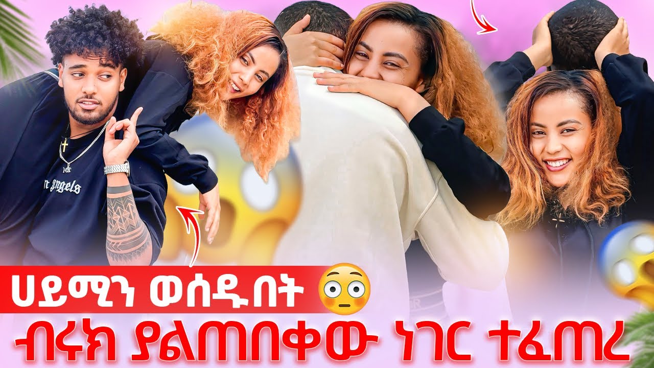 🛎️በ ብሩክ ፊት እራት ሊጋብዛት ወሰዳት ብሩክ አንላቀቅም አላት😱