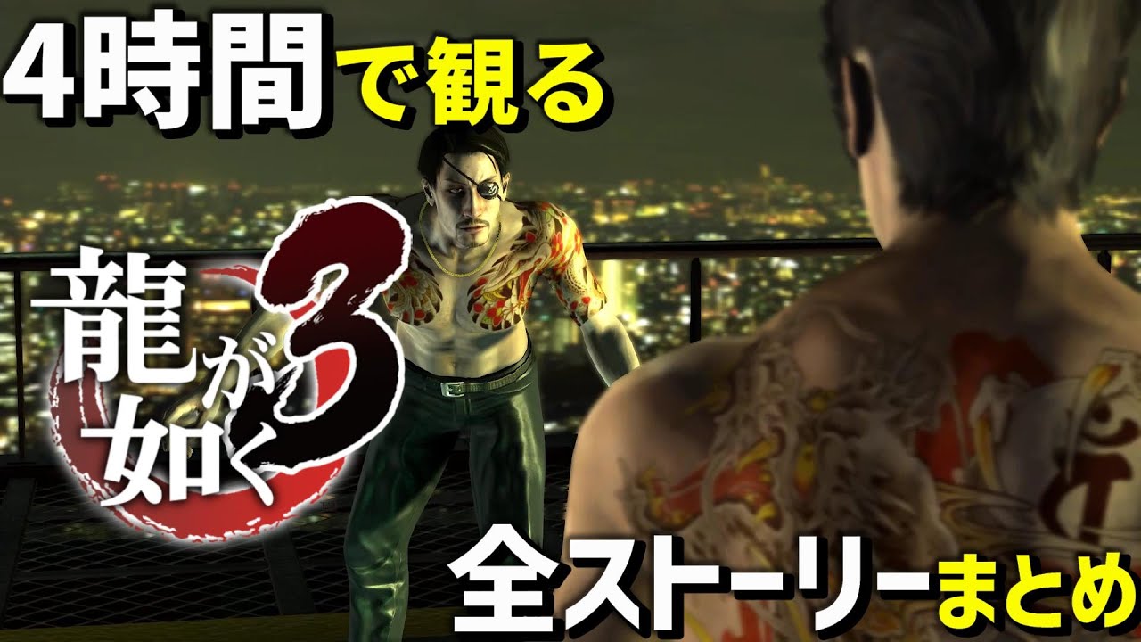 【観るゲーム】龍が如く3【メインストーリー】高画質